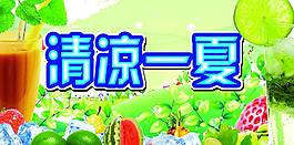 清涼一夏圖片