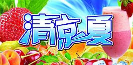 清涼一夏圖片