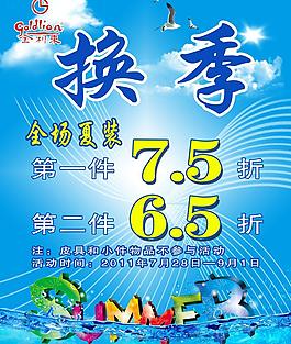 换季打折海报图片