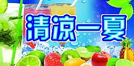 清涼一夏圖片