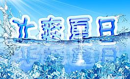 冰爽夏日图片
