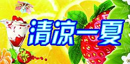 清涼一夏圖片