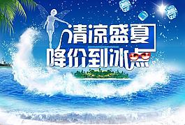 清凉盛夏 降价到冰点图片