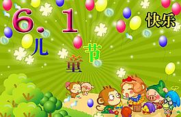 六一兒童節(jié)圖片