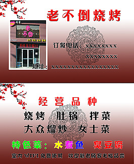 燒烤店名片膜板