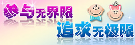 參與無界限追求無極限社交網(wǎng)站宣傳廣告