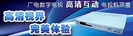 高清機頂盒廣告