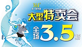 361特賣會