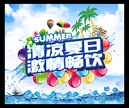 凉爽夏日饮料海报