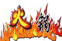火鍋個(gè)性字體