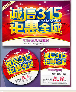 誠信315 鉅惠全城