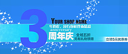 淘宝三周年庆促销海报