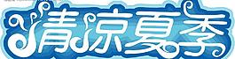 夏季圖片