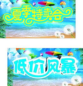 夏季特賣(mài)圖片