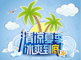 清涼夏季圖片