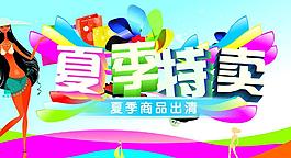 夏季特賣圖片
