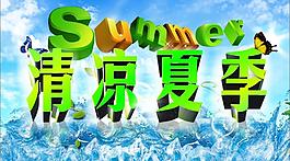 清涼夏季圖片