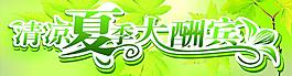 清涼夏季圖片