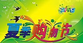 夏季购物图片