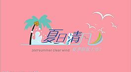 夏季字體圖片