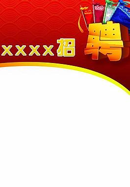 招聘x展架圖片