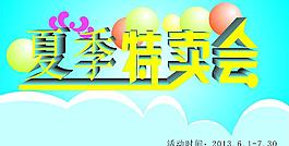 夏季特賣(mài)會(huì)圖片
