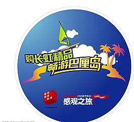 家電夏季促銷旅游圖片