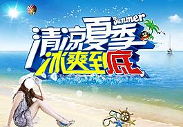 清凉夏季 冰爽到底图片
