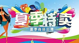夏季特賣(mài)會(huì) 特賣(mài)會(huì) 夏季商品出清圖片