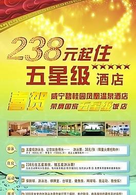 夏季五星酒店宣傳推廣海報(bào)圖片