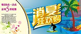 消夏狂欢购图片
