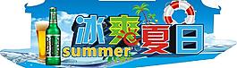 冰爽夏日圖片