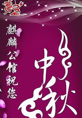 中秋快樂 x展架圖片