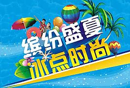 缤纷盛夏冰点时尚图片
