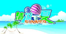 清涼一夏圖片
