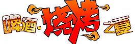啤酒圖片