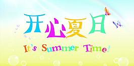 開心夏日圖片