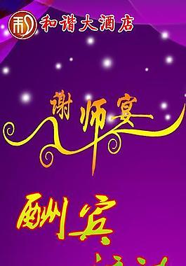 谢师宴x展架图片