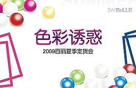 夏季定貨會海報圖片