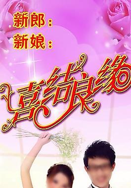 結(jié)婚x展架圖片