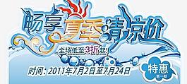 暢享夏季清涼價優惠海報圖片