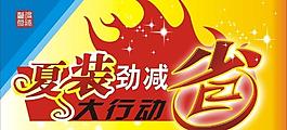 夏季大行動(dòng)（促銷活動(dòng)海報(bào)）圖片