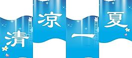 清涼一夏圖片