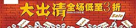 出清减价活动设计图片