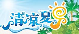 清涼夏日圖片