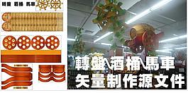 馬車酒桶圖片