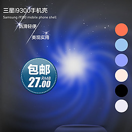 淘宝三星手机壳直通车主图