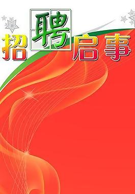 招聘x展架背景圖片