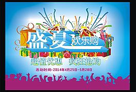 盛夏 歡樂購圖片