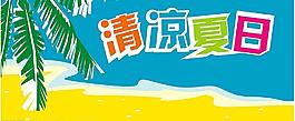 清涼夏日?qǐng)D片